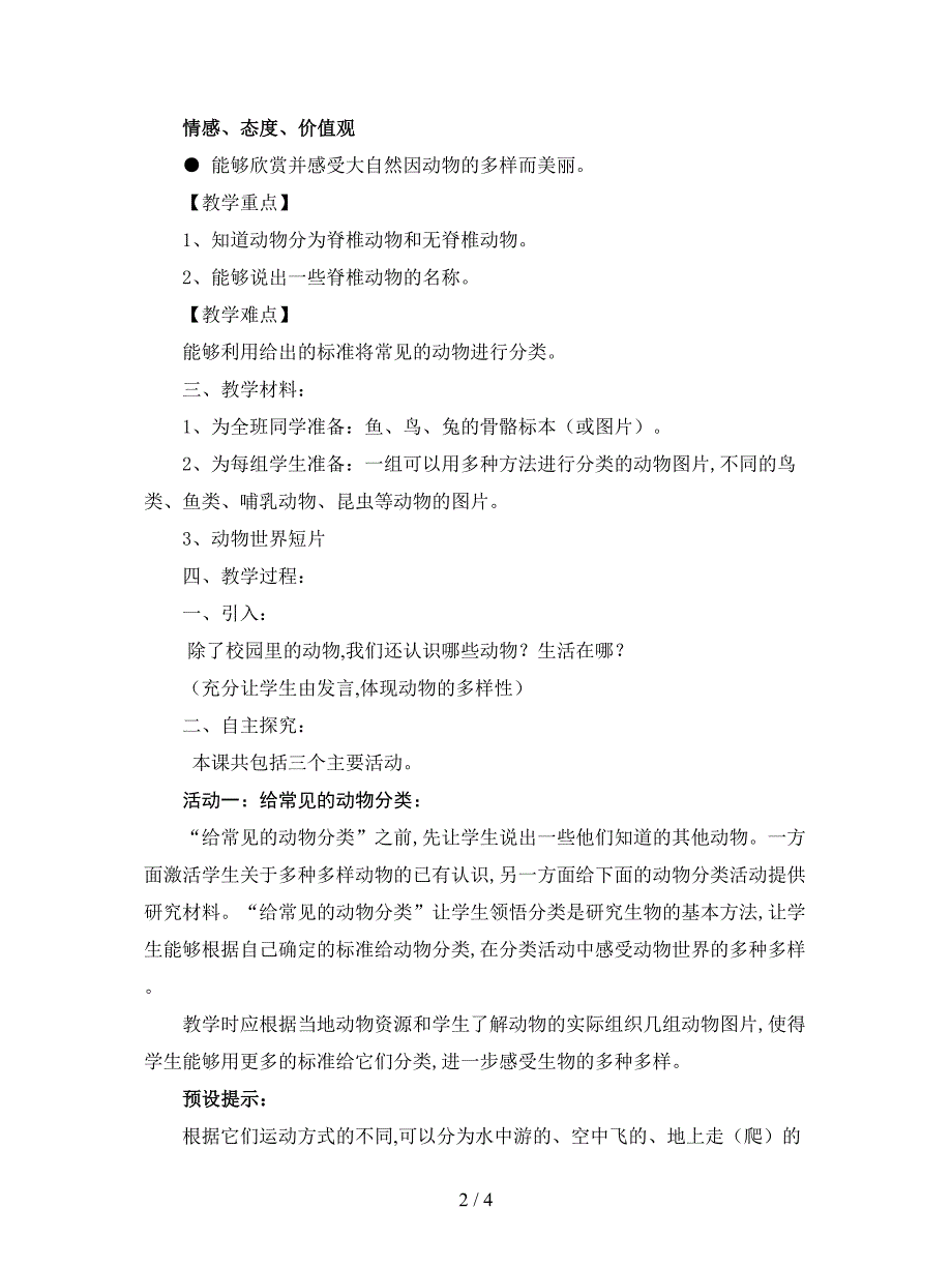 2019最新教科版科学六上《种类繁多的动物》说课教案.doc_第2页