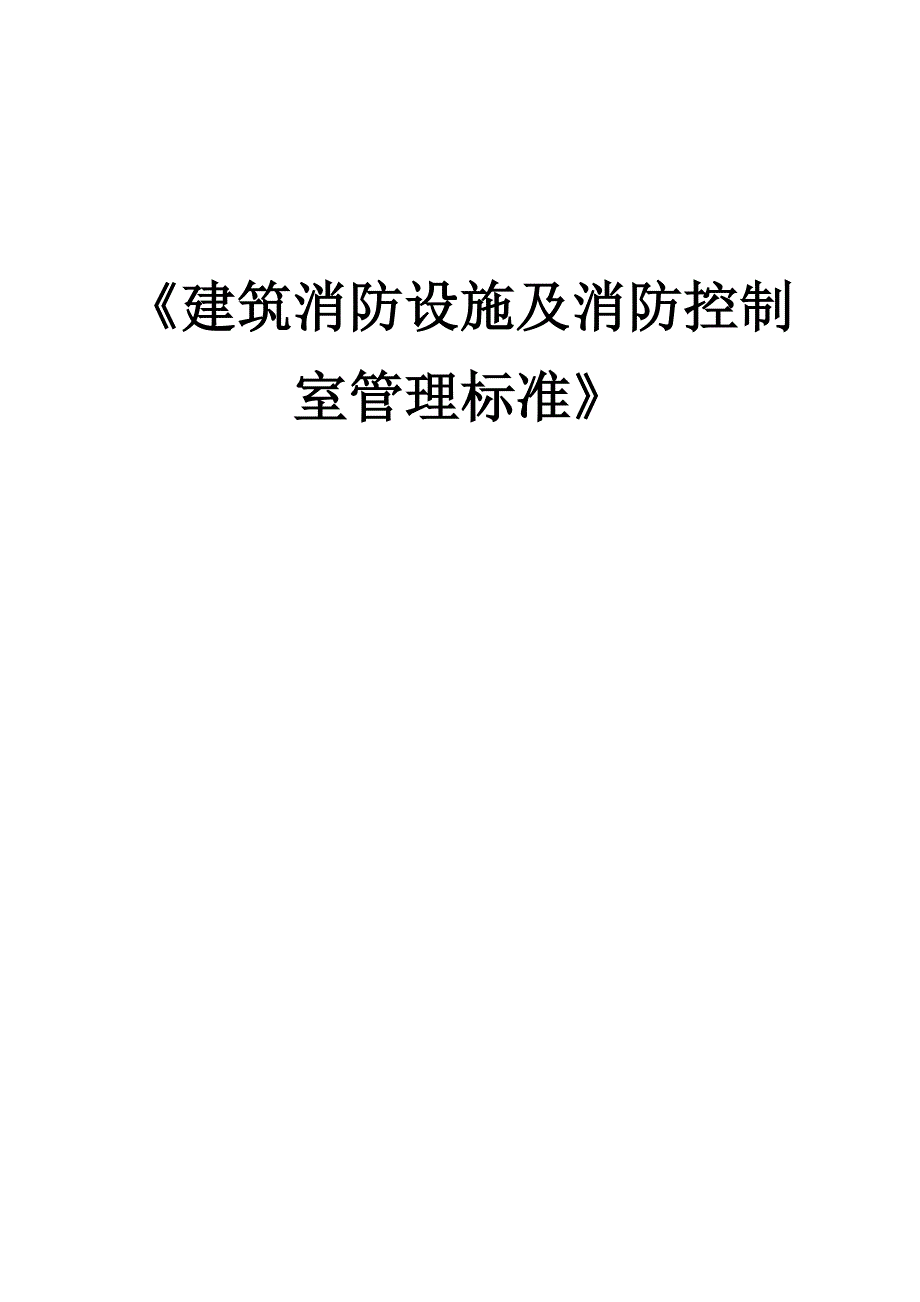 建筑消防设施及消防控制室管理标准_第1页