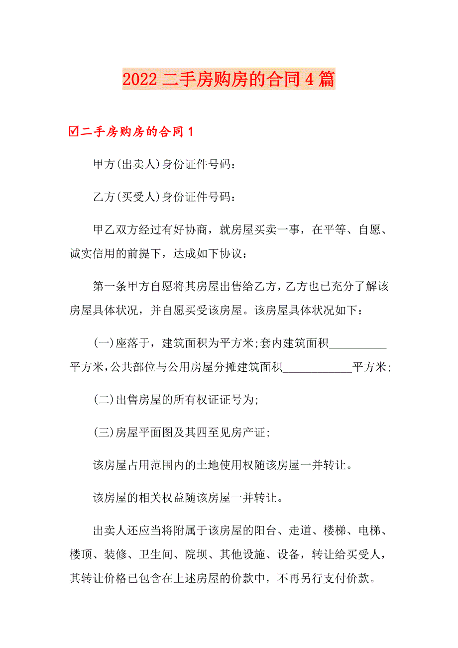 2022二手房购房的合同4篇_第1页