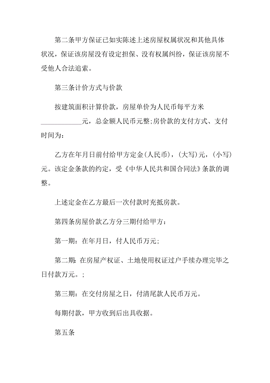 2022二手房购房的合同4篇_第2页