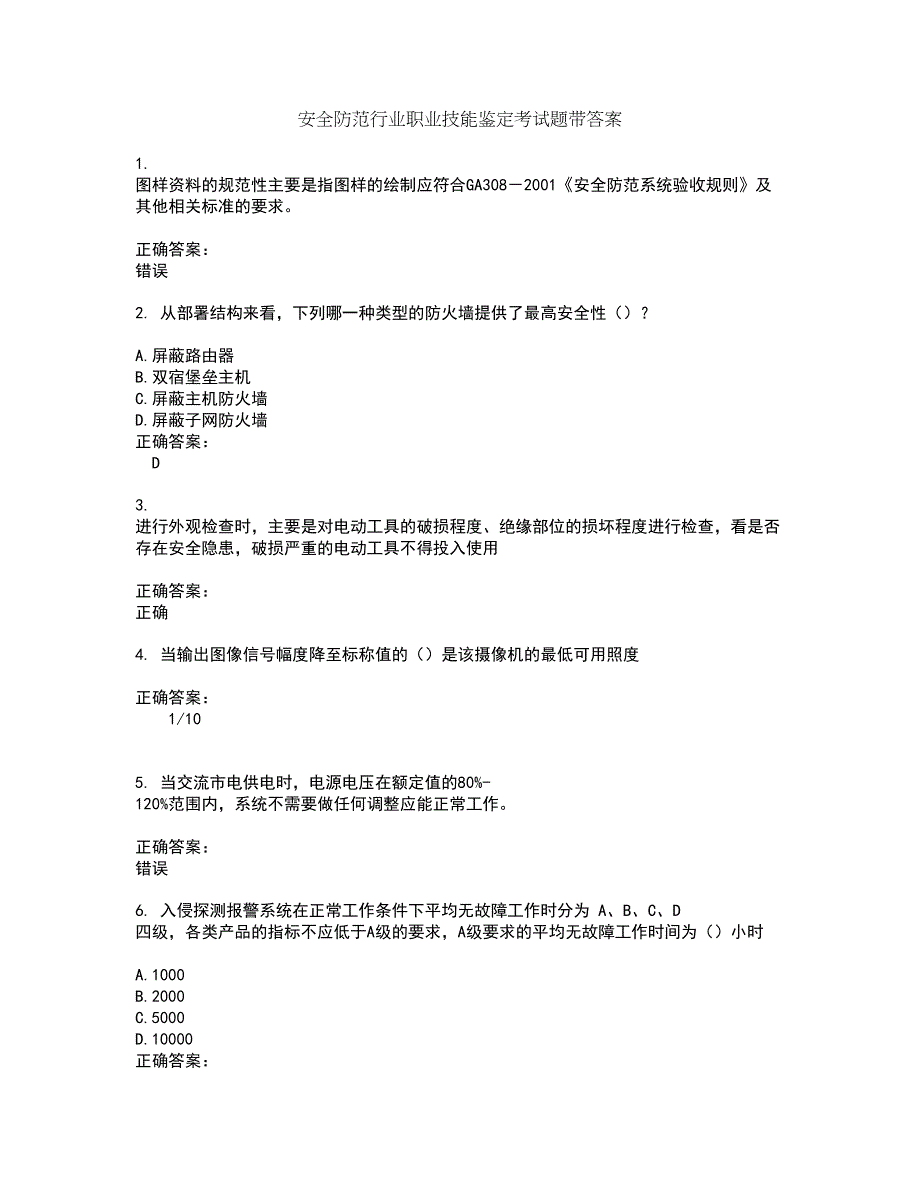 安全防范行业职业技能鉴定考试题带答案87_第1页