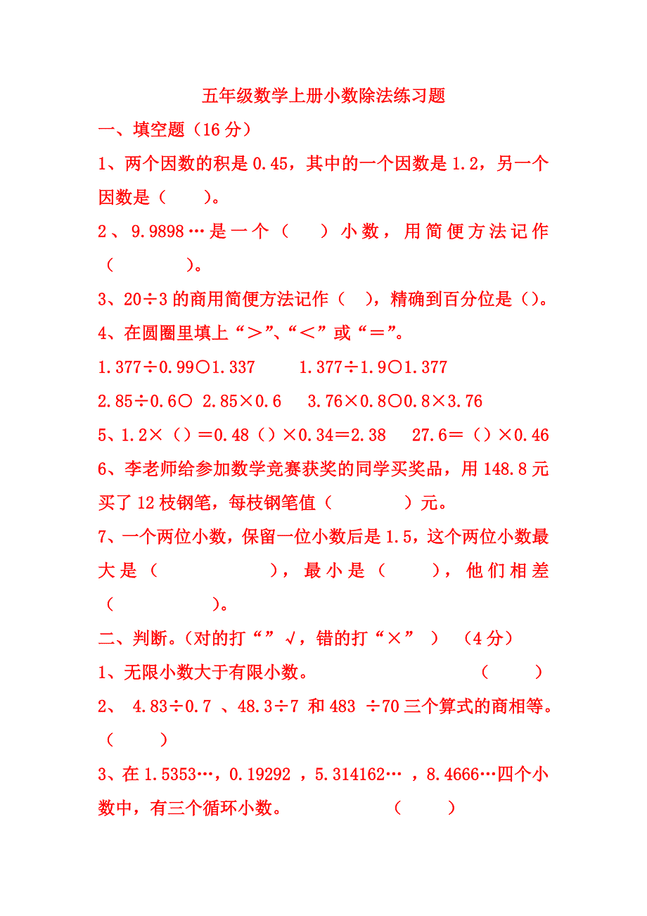 五年级数学上册小数除法练习题.docx_第1页