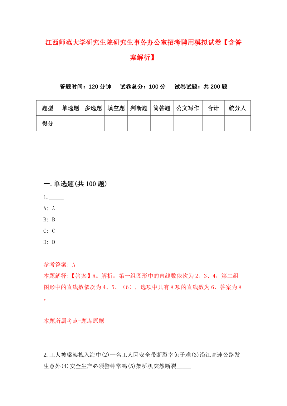 江西师范大学研究生院研究生事务办公室招考聘用模拟试卷【含答案解析】8_第1页