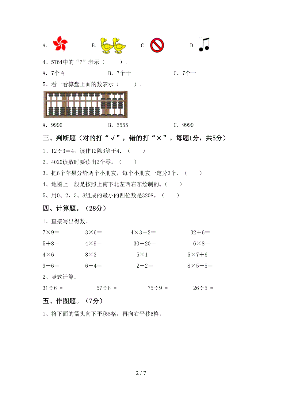 新部编版数学二年级下册期末考试题(精选).doc_第2页