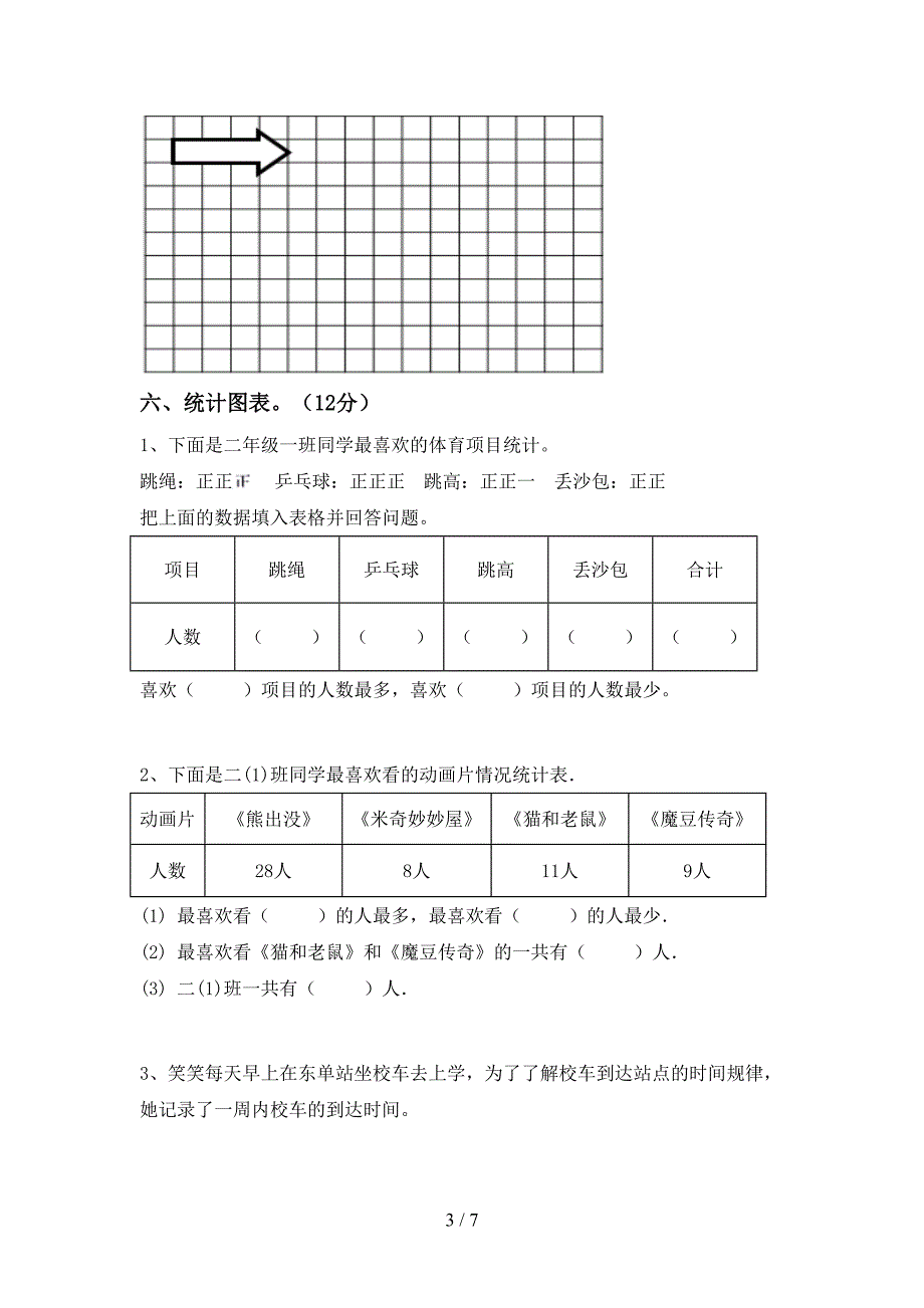 新部编版数学二年级下册期末考试题(精选).doc_第3页