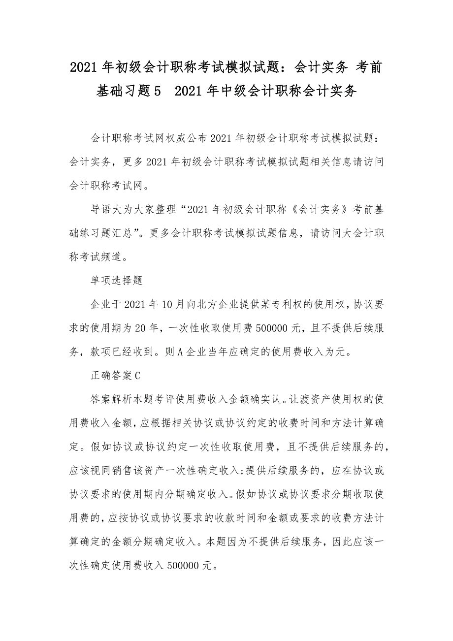 初级会计职称考试模拟试题：会计实务 考前基础习题5 中级会计职称会计实务_第1页