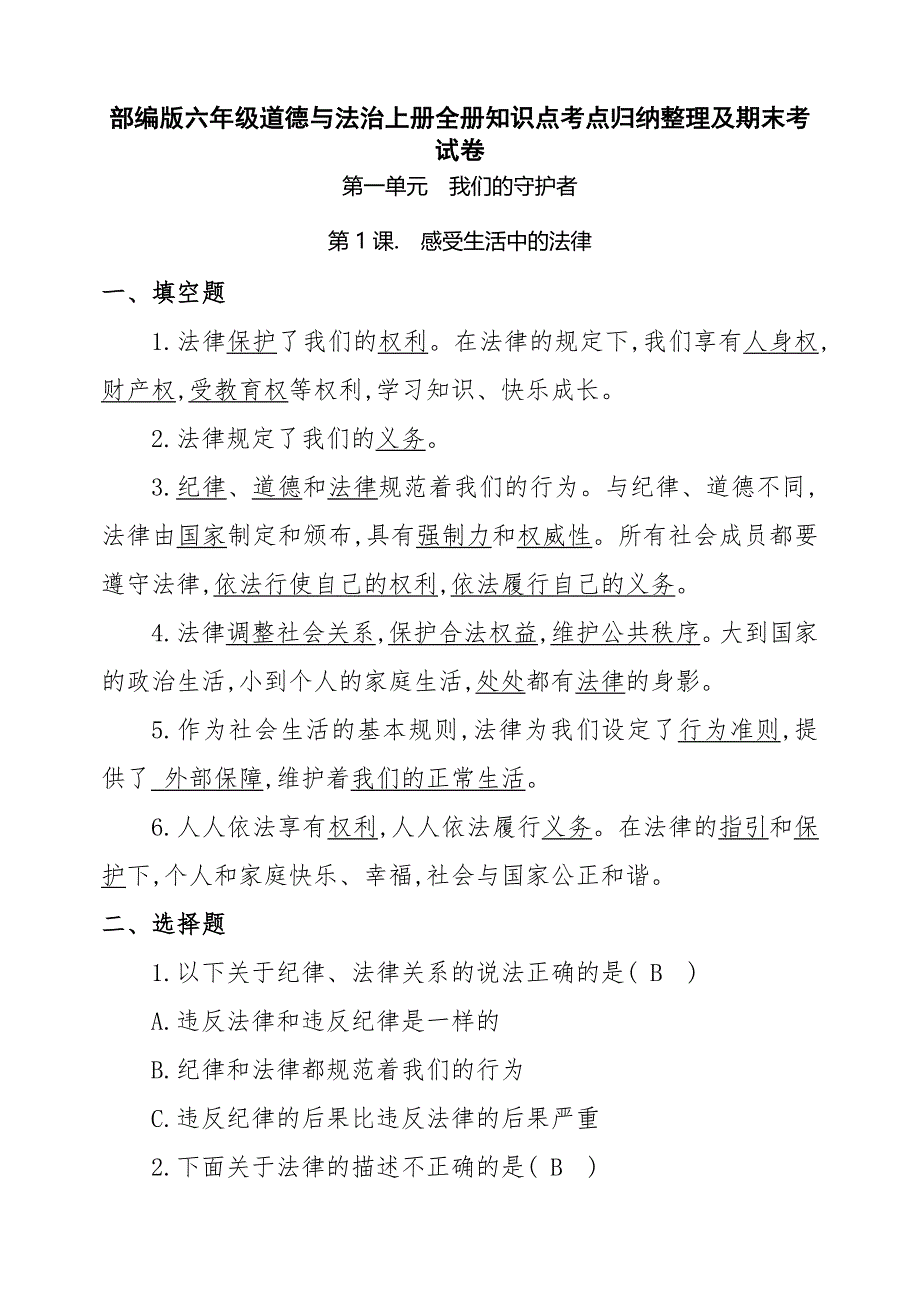 六年级道德与法治上册全册知识点归纳_第1页