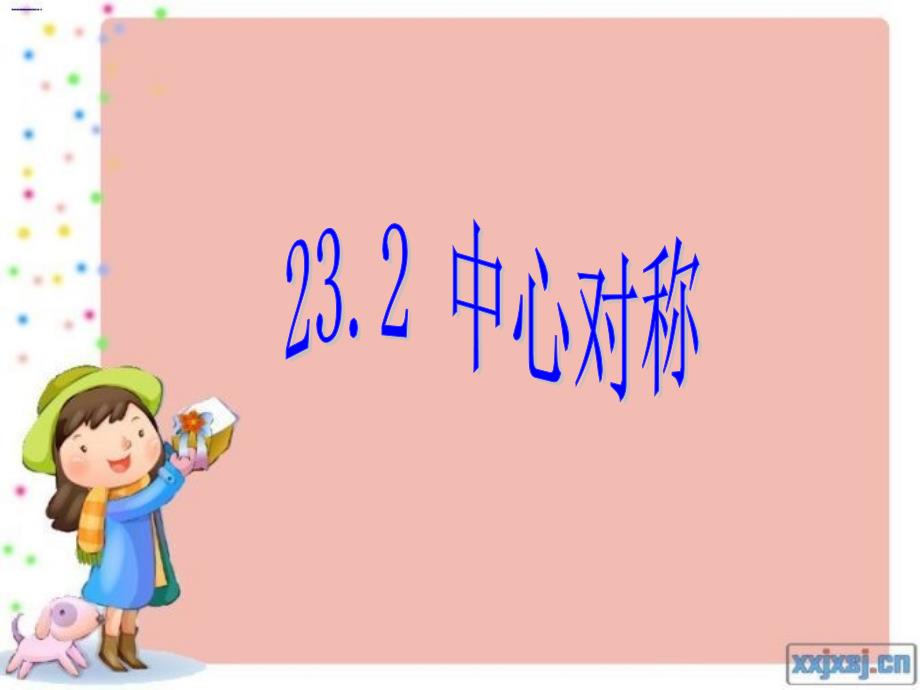 232中心对称与中心对称图形_第2页