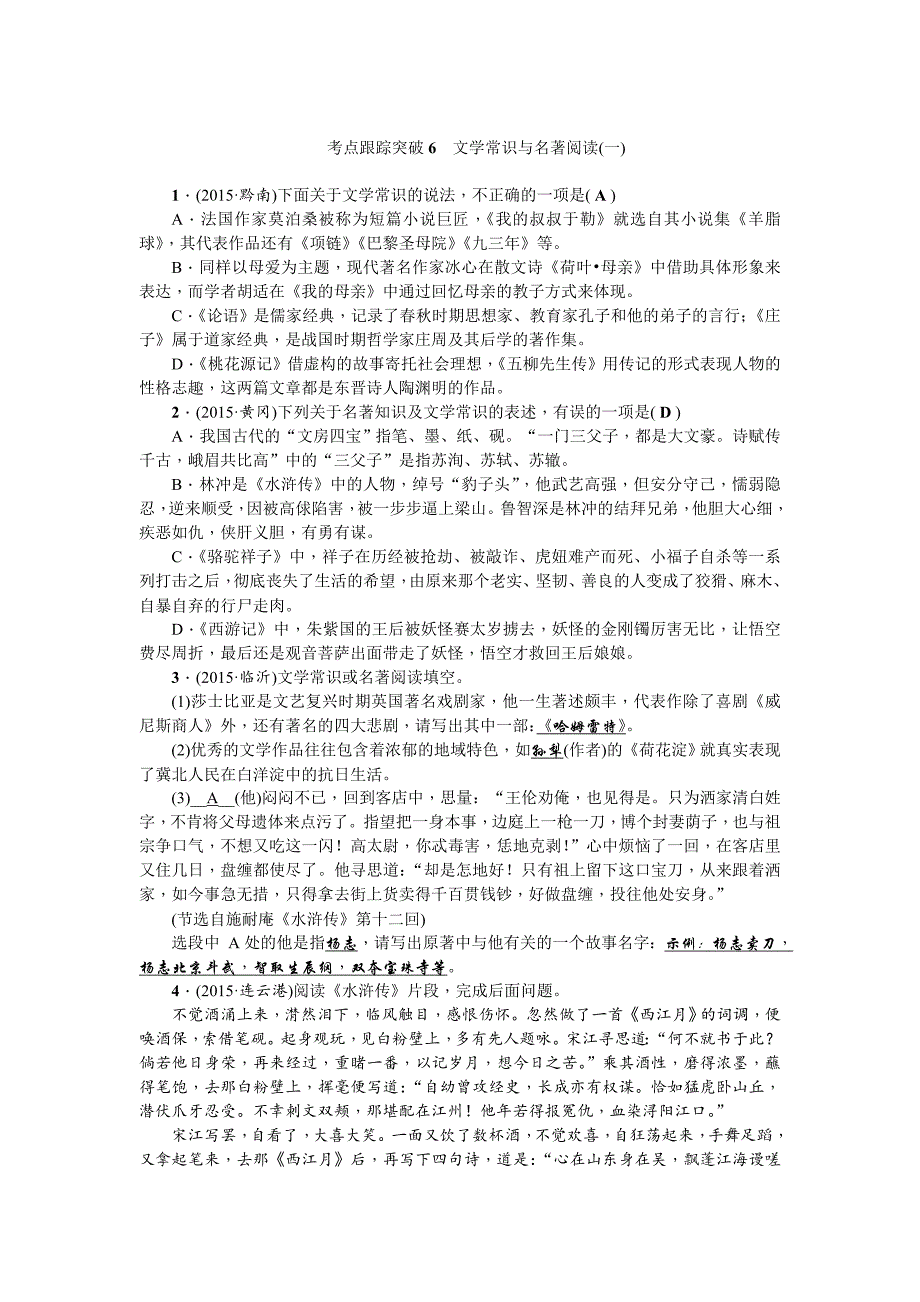 中考语文习题课件考点跟踪突破6　文学常识与名著阅读(一)_第1页