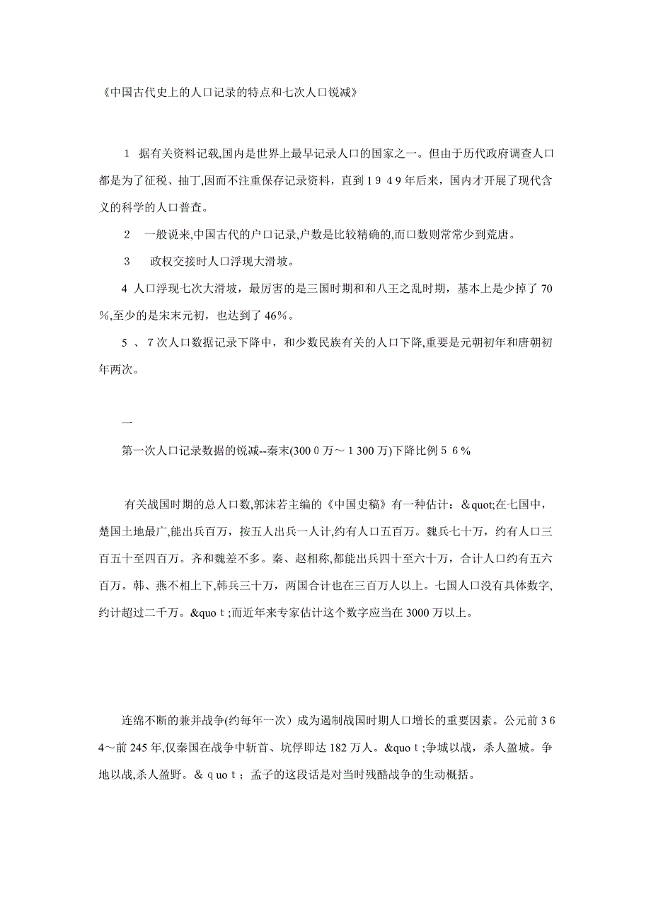 中国古代的人口统计的特点和七次人口锐减_第1页