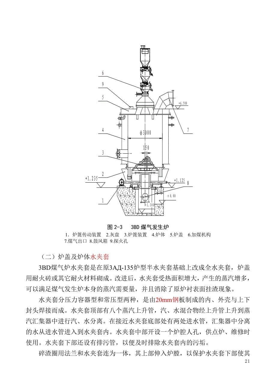 第二章 煤气发生炉主要设备构造及工艺.doc_第5页