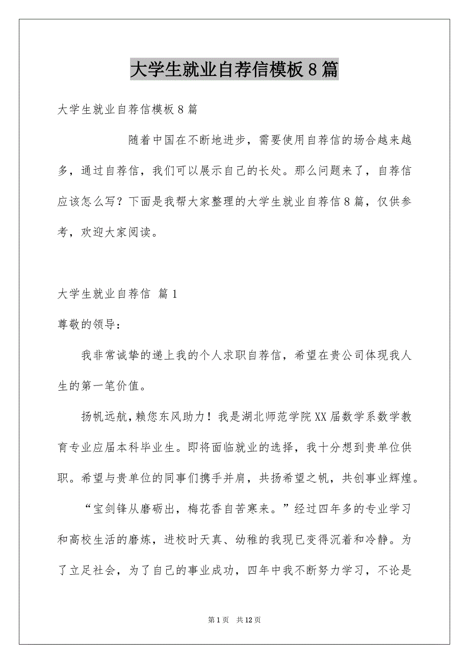 大学生就业自荐信模板8篇_第1页