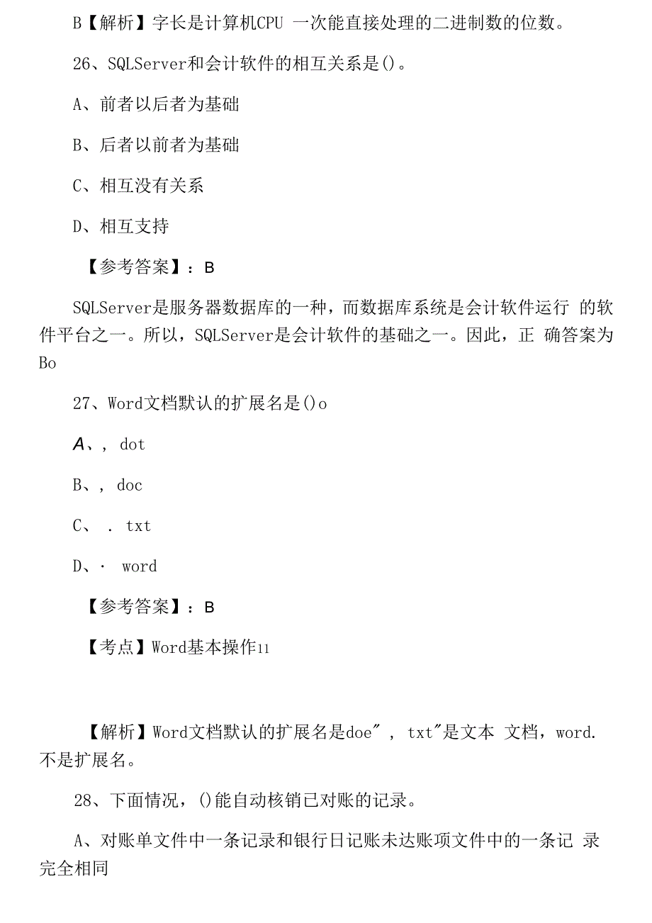 五月中旬会计从业资格考试会计电算化知识点检测试卷(附答案).docx_第3页