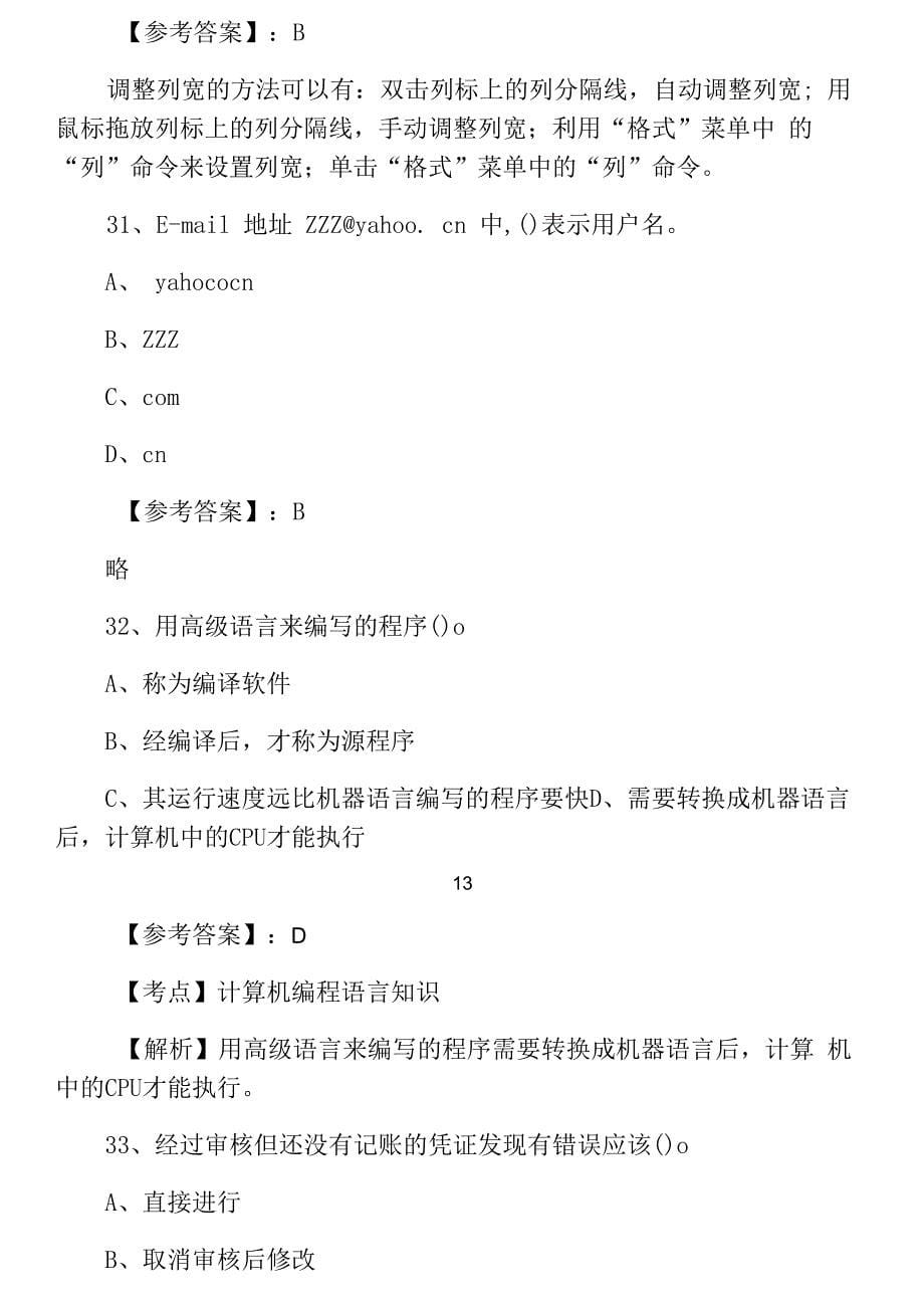 五月中旬会计从业资格考试会计电算化知识点检测试卷(附答案).docx_第5页