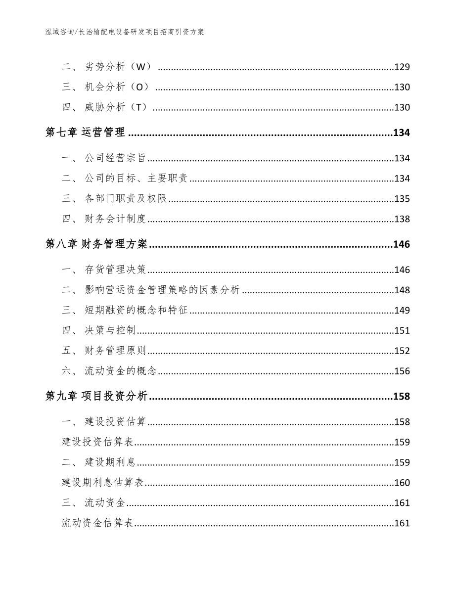 长治输配电设备研发项目招商引资方案_第4页