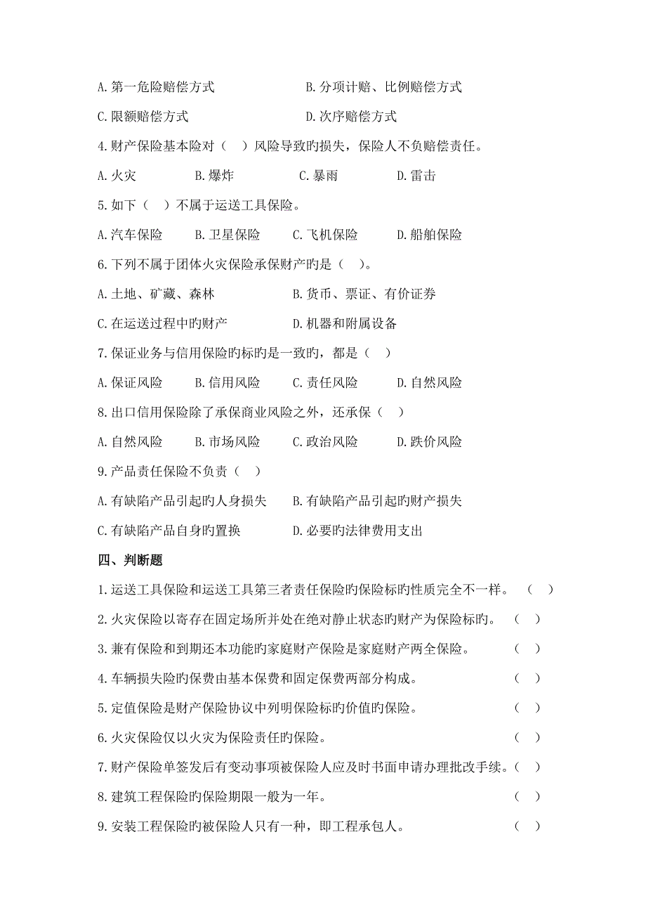 本科保险学章习题调整后_第2页