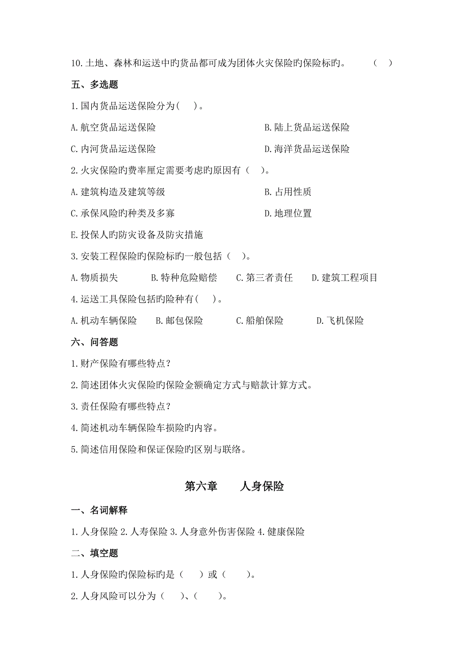 本科保险学章习题调整后_第3页