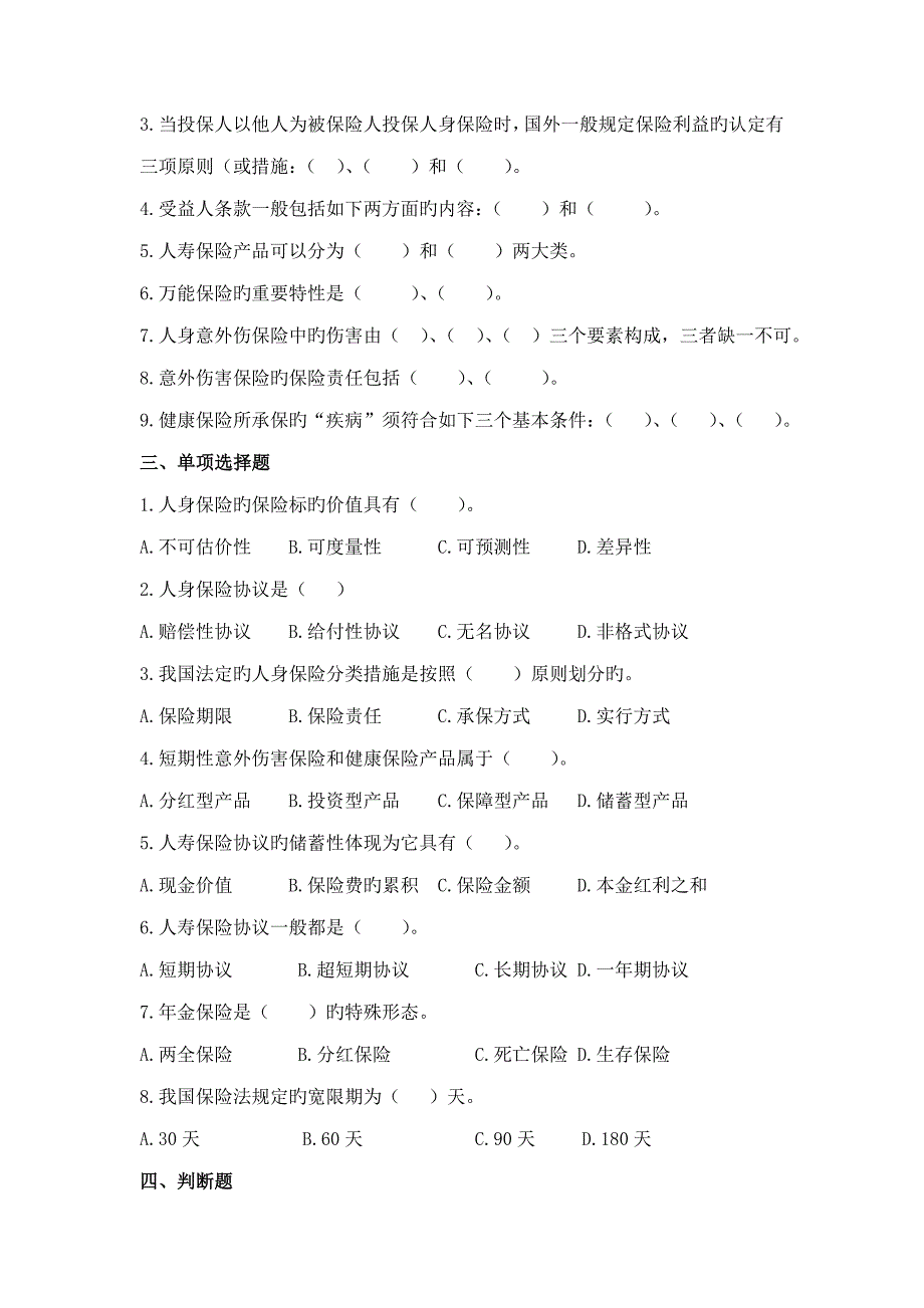 本科保险学章习题调整后_第4页