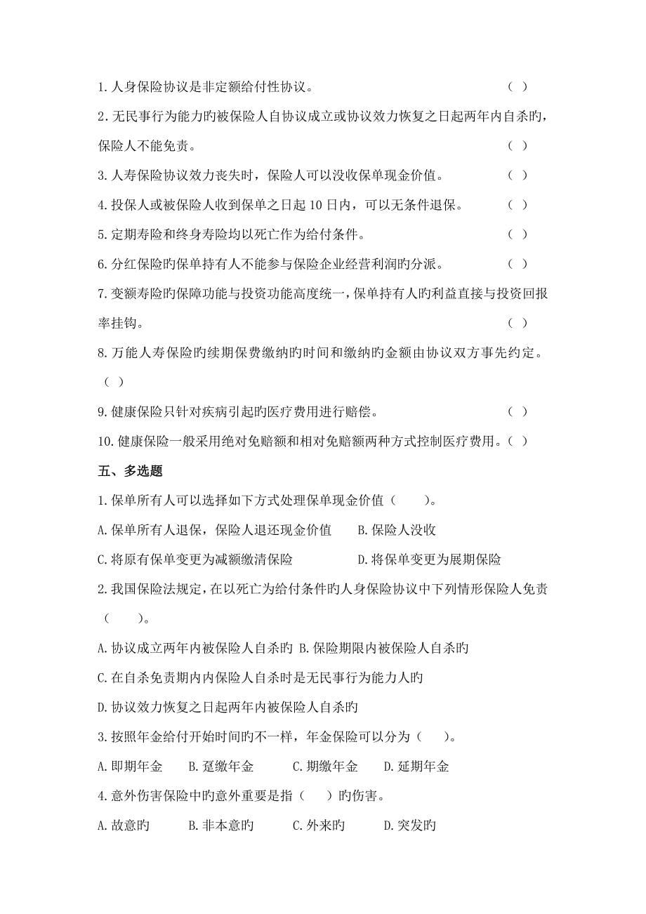 本科保险学章习题调整后_第5页