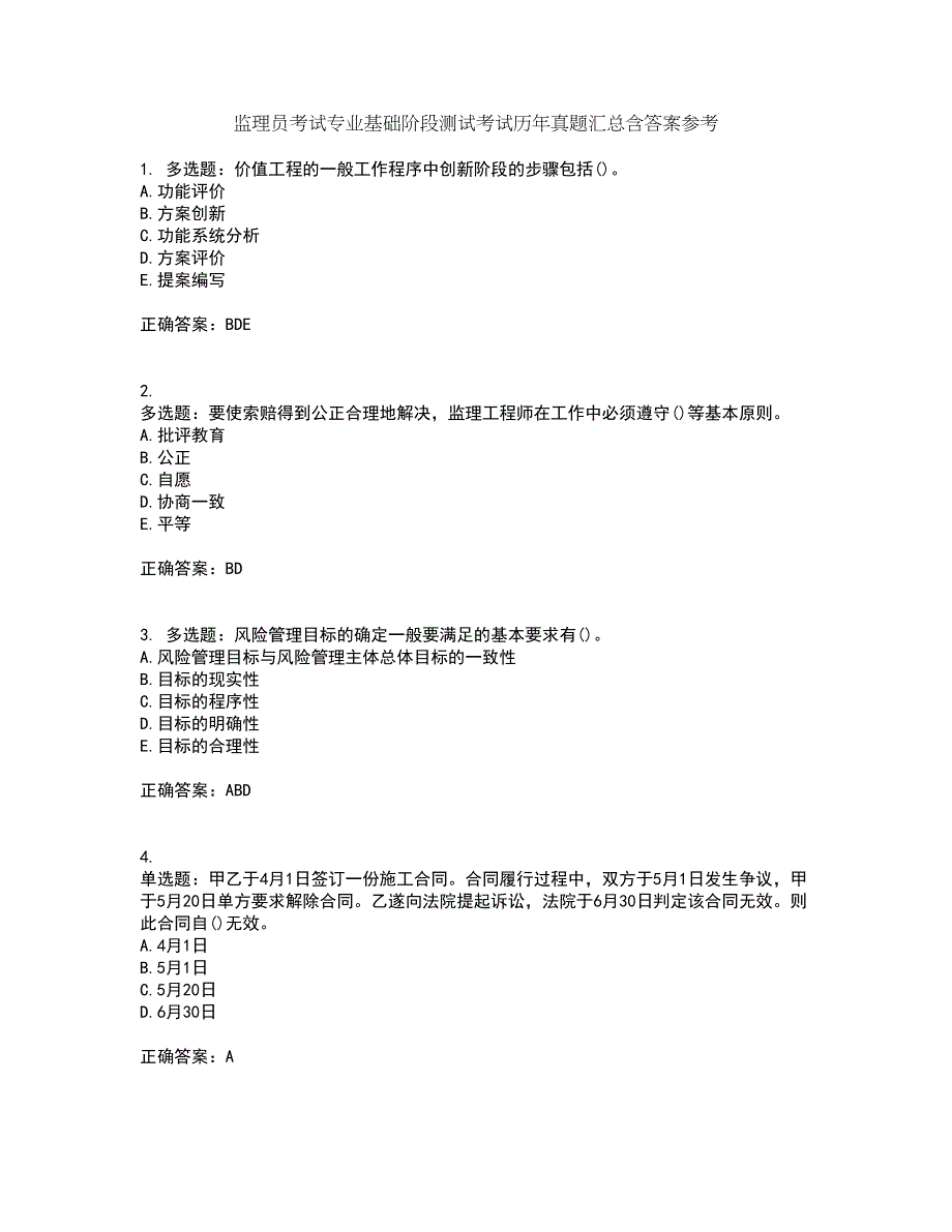 监理员考试专业基础阶段测试考试历年真题汇总含答案参考37_第1页