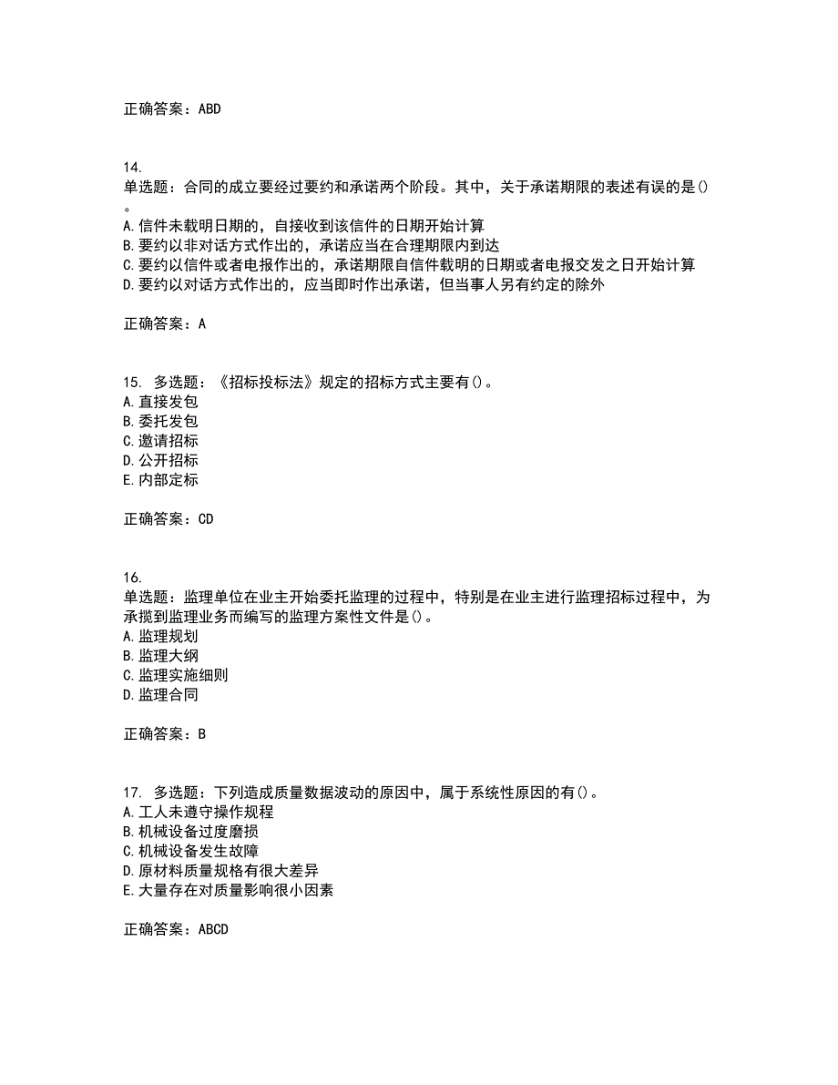 监理员考试专业基础阶段测试考试历年真题汇总含答案参考37_第4页