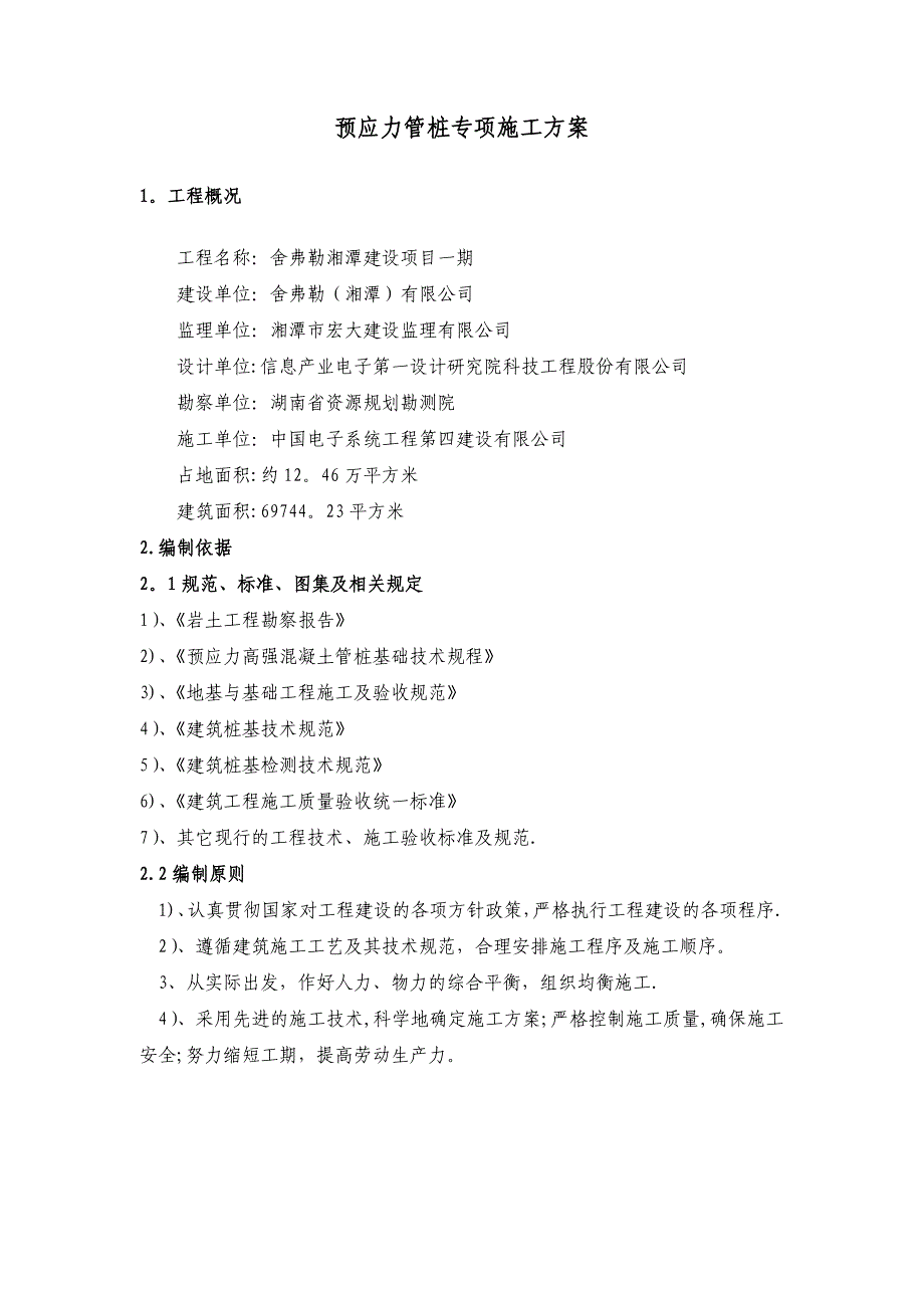 【建筑施工方案】预应力管桩施工方案(3)_第2页