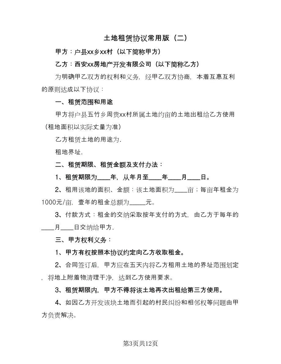 土地租赁协议常用版（五篇）.doc_第3页