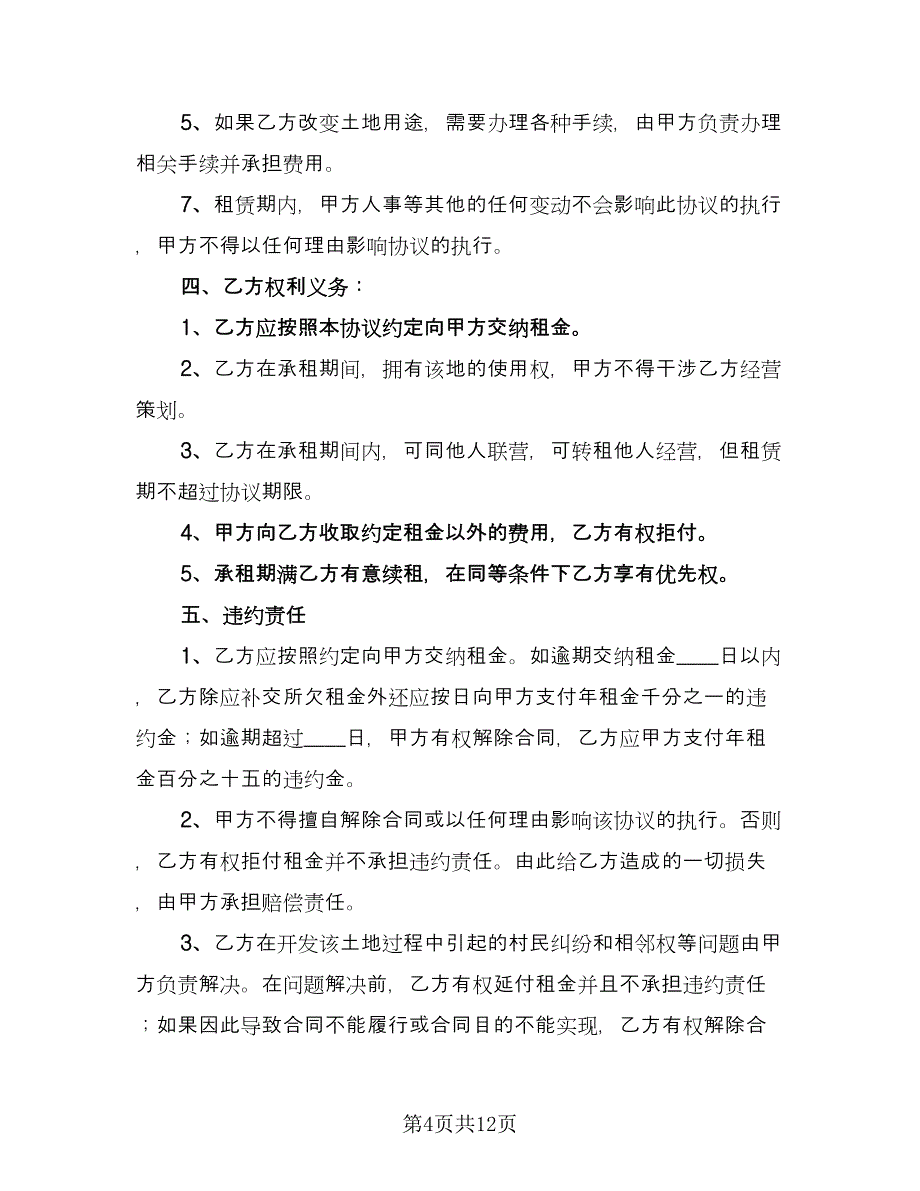 土地租赁协议常用版（五篇）.doc_第4页