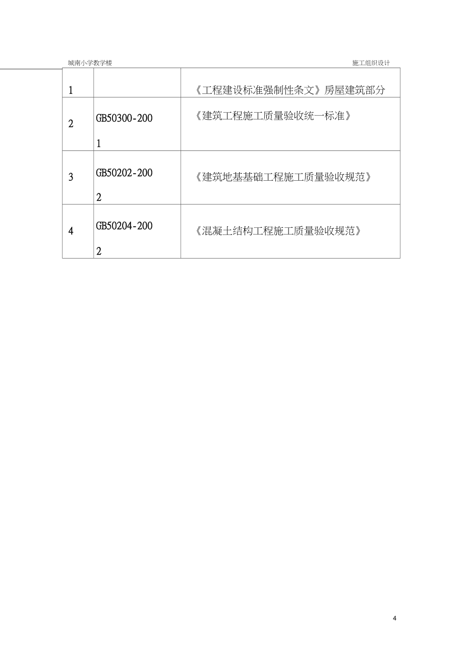 小学多层教学楼工程施工组织设计福建附示意图框架结构_第4页