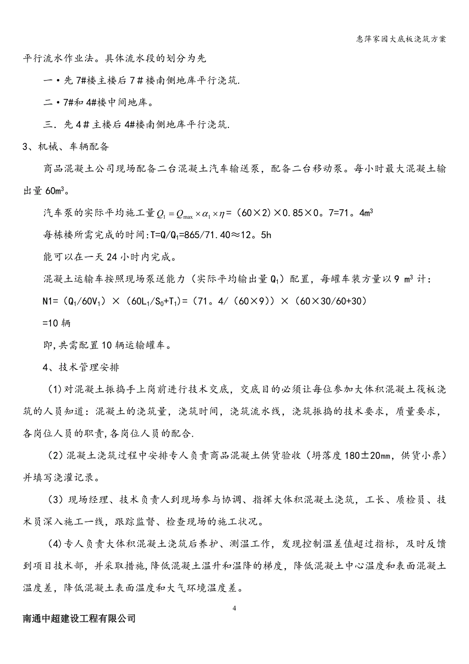 惠萍家园大底板浇筑方案_第4页