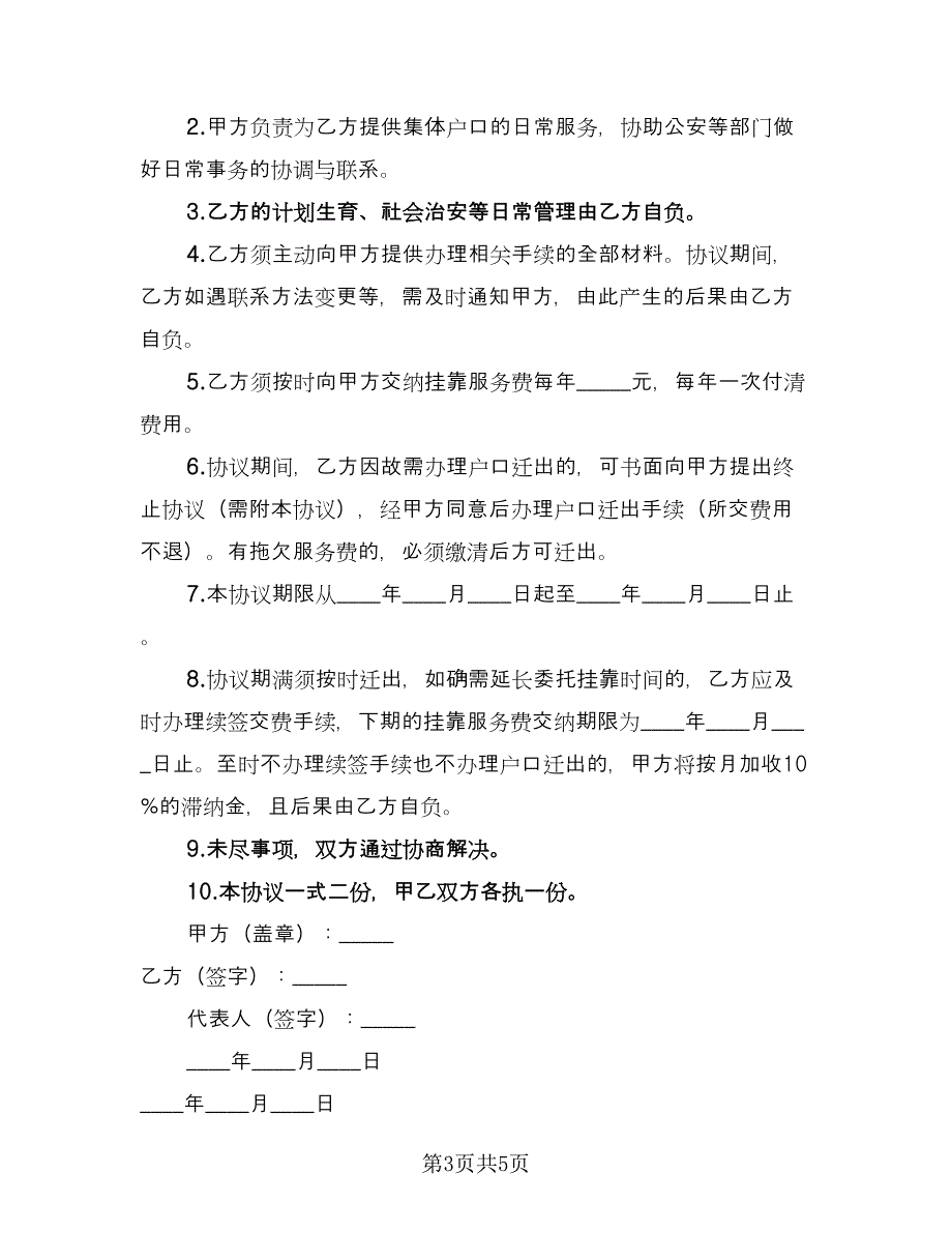 集体户口委托挂靠协议律师版（3篇）.doc_第3页