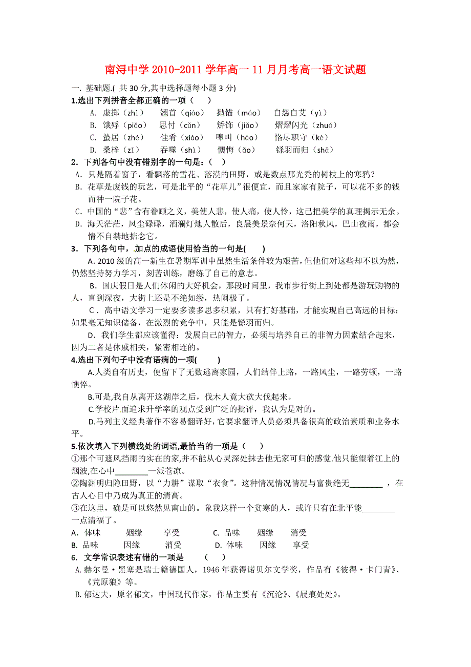 浙江省湖州市南浔中学10-11学年高一语文11月月考试题苏教版_第1页