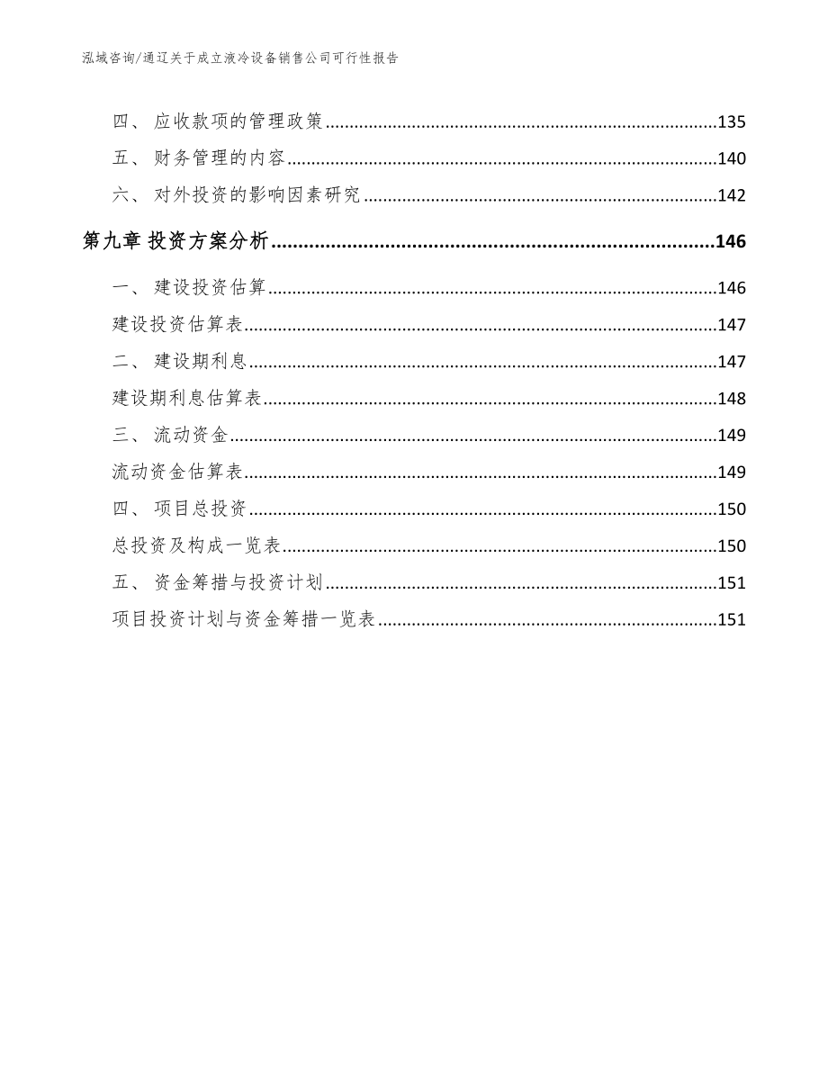 通辽关于成立液冷设备销售公司可行性报告【参考模板】_第4页