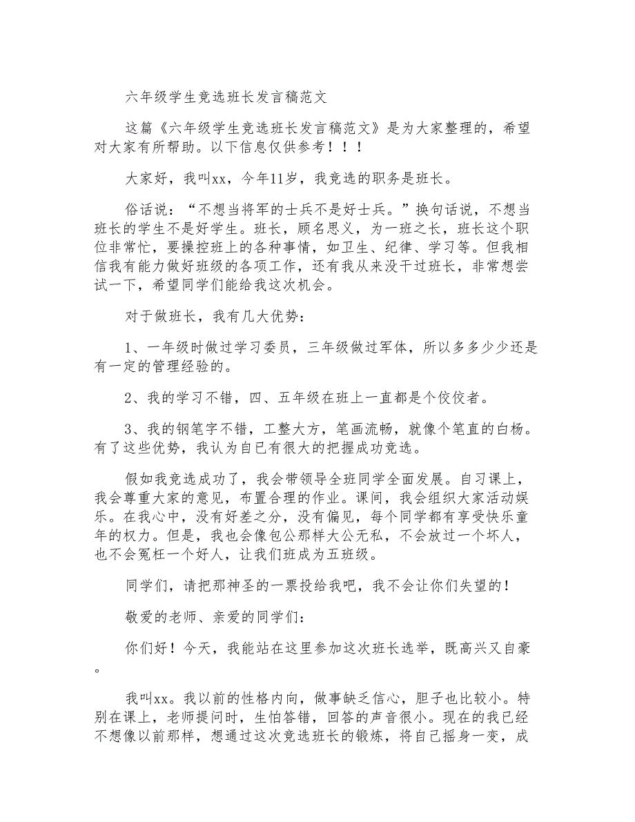 六年级学生竞选班长发言稿范文_第1页