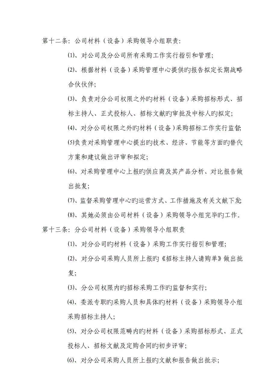 房地产材料设备采购管理新版制度_第3页