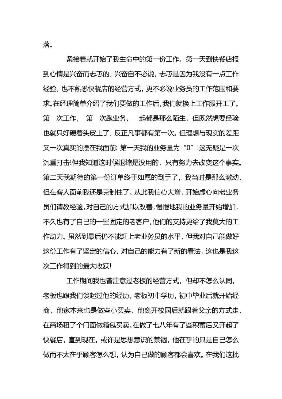 大学生暑假快餐店社会实践报告范文.docx_第5页