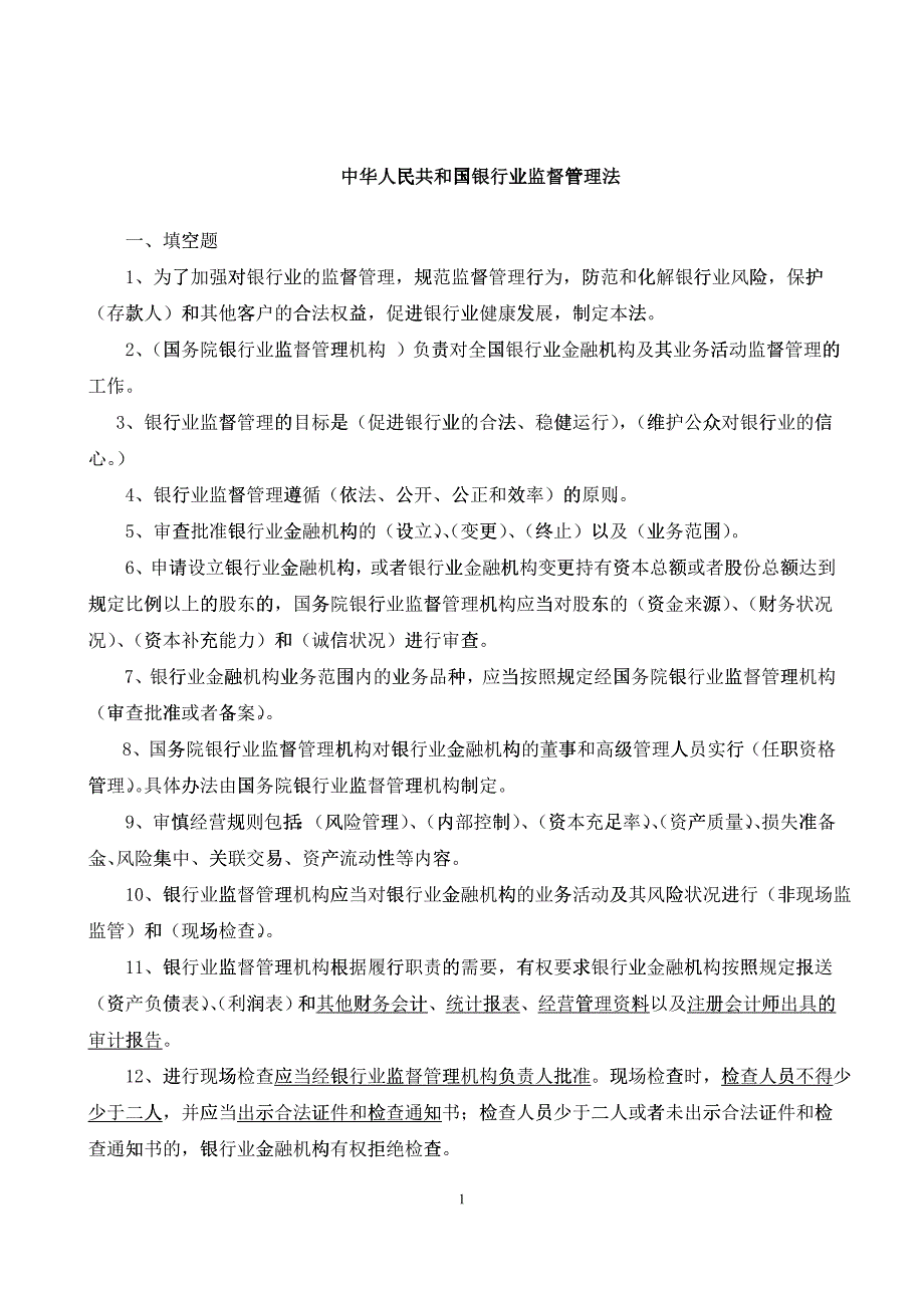 中华人民共和国银行业监督管理法_第1页