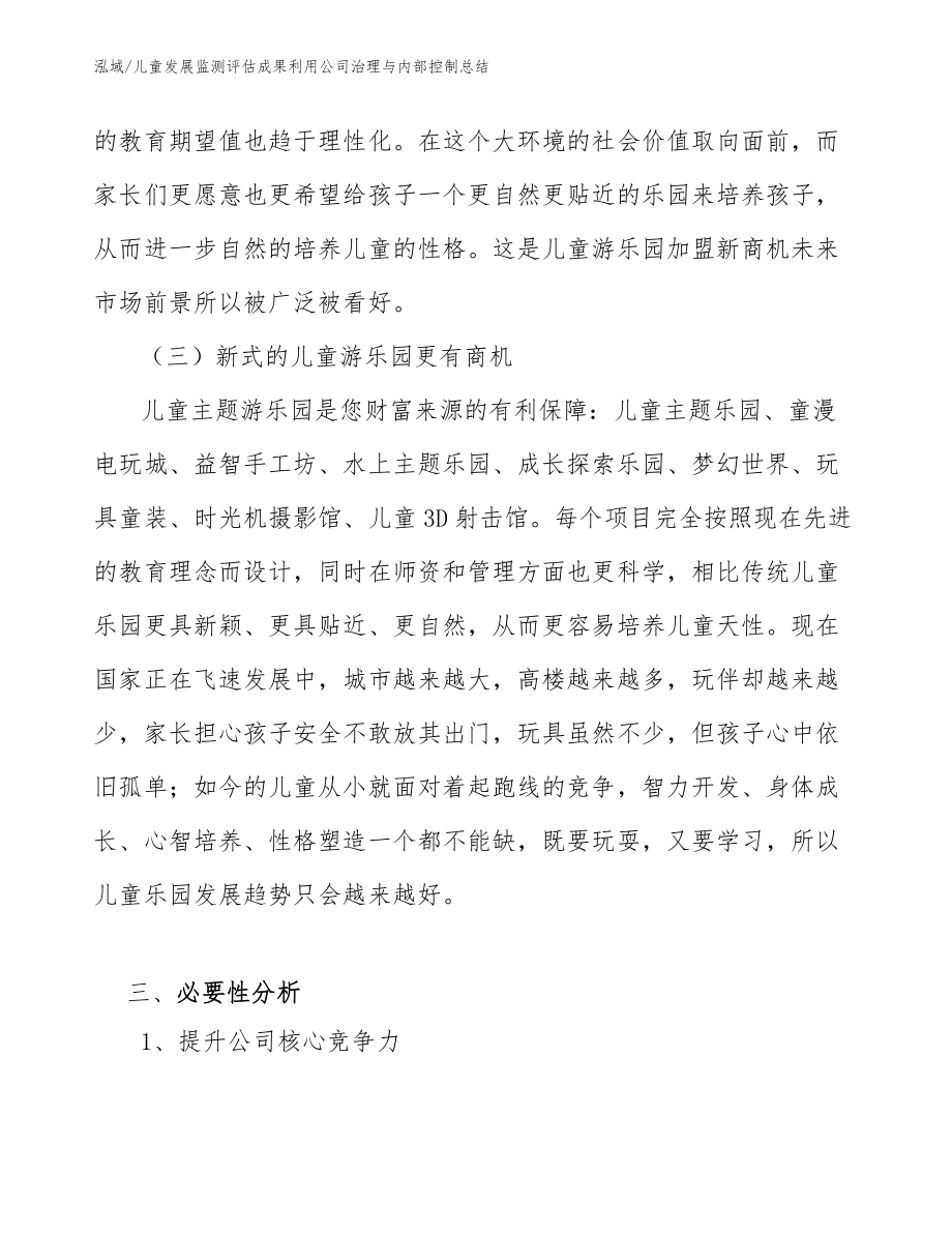 儿童发展监测评估成果利用公司治理与内部控制总结_参考_第4页