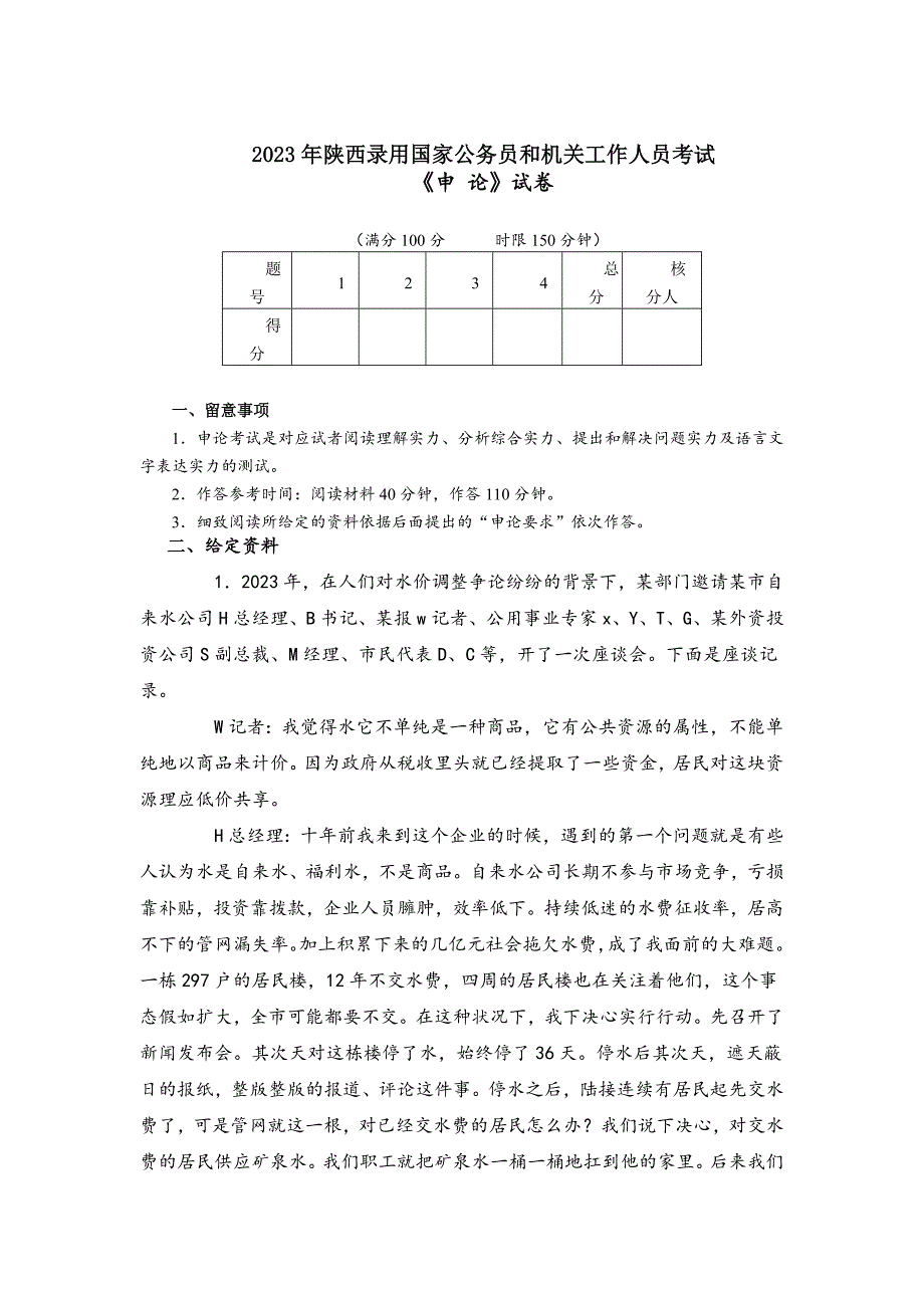 2023年陕西公务员考试申论真题及答案_第1页