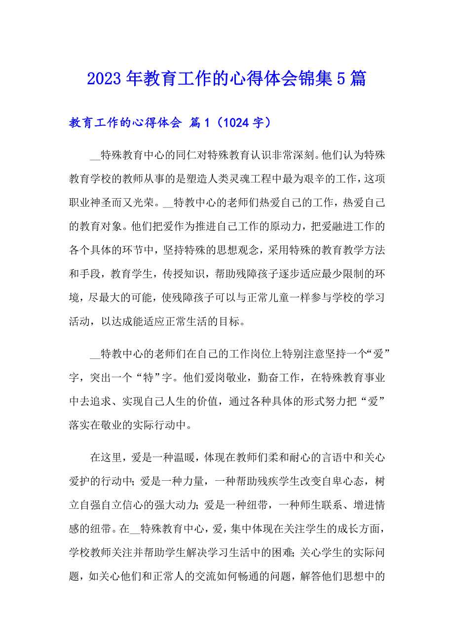 2023年教育工作的心得体会锦集5篇_第1页