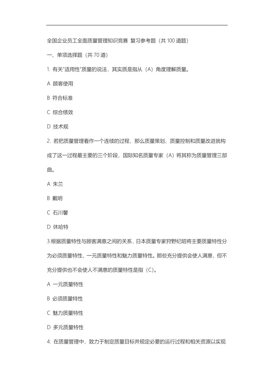 全国企业员工全面质量管理知识竞赛答案_第1页