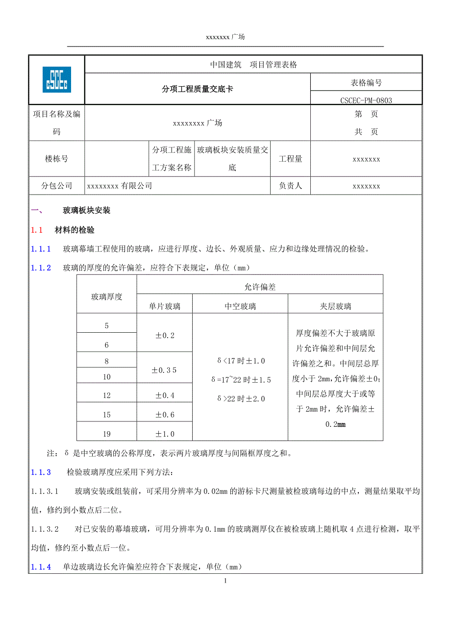 6玻璃板块安装质量交底_第1页