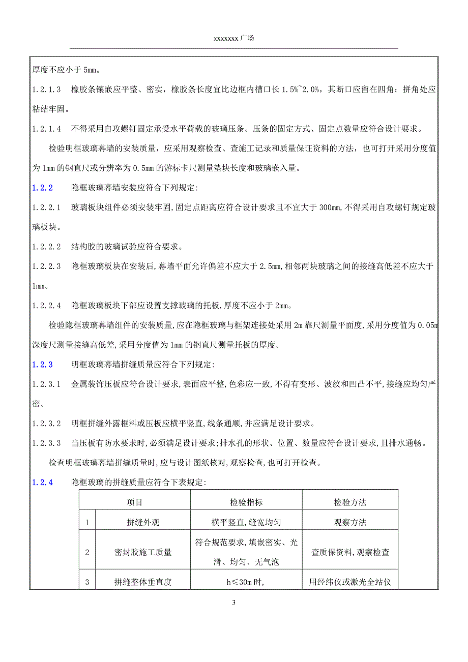 6玻璃板块安装质量交底_第3页