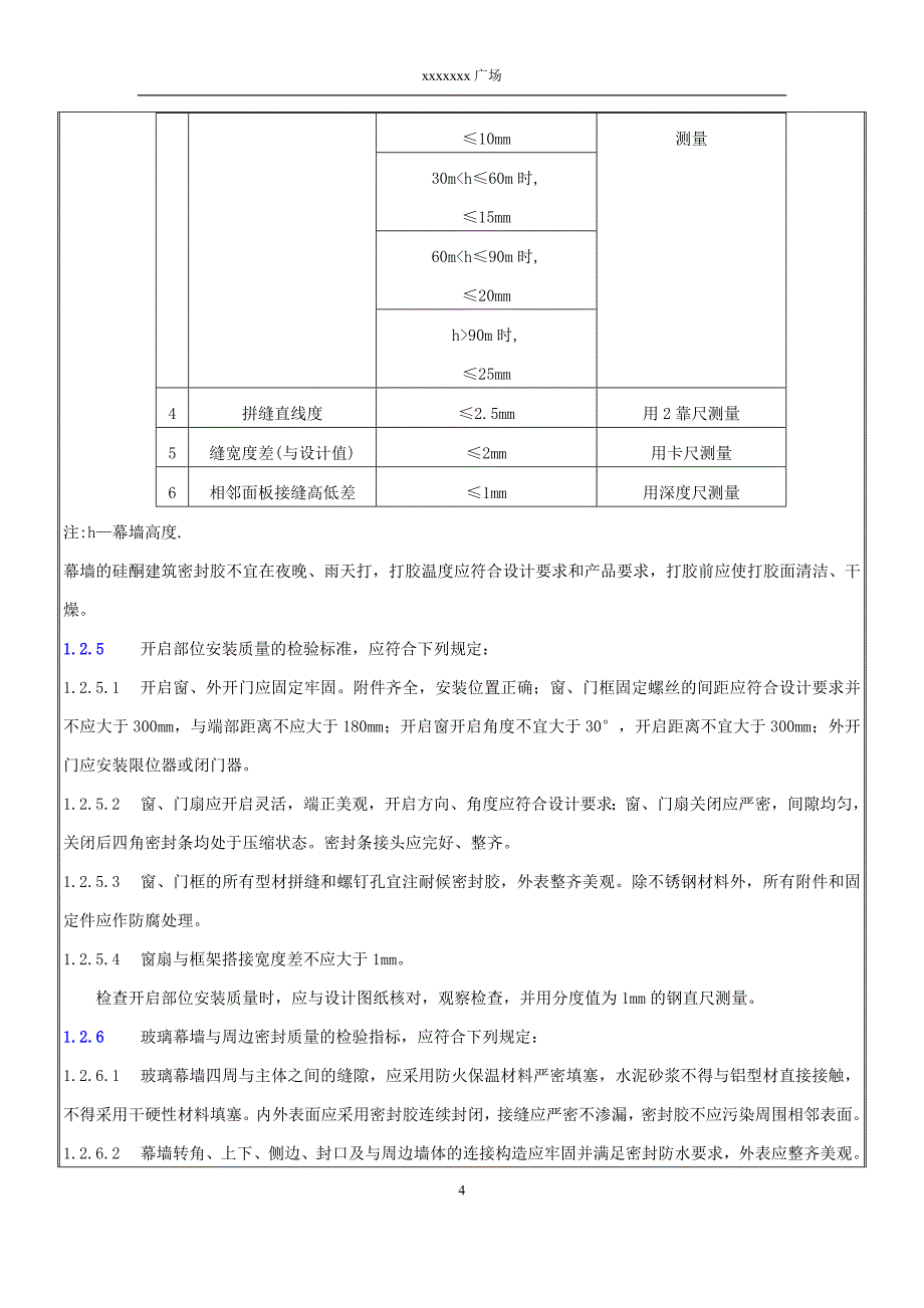 6玻璃板块安装质量交底_第4页