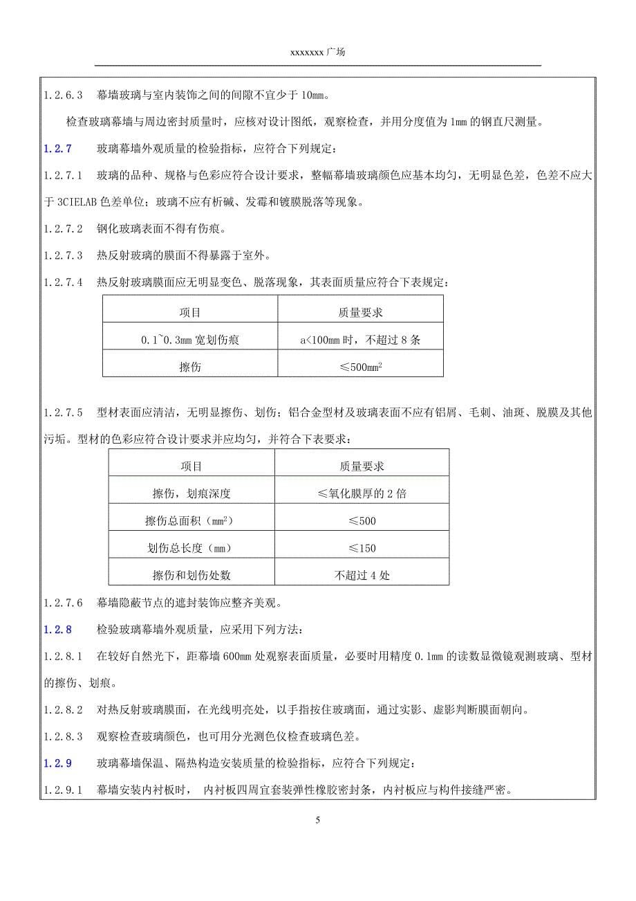 6玻璃板块安装质量交底_第5页