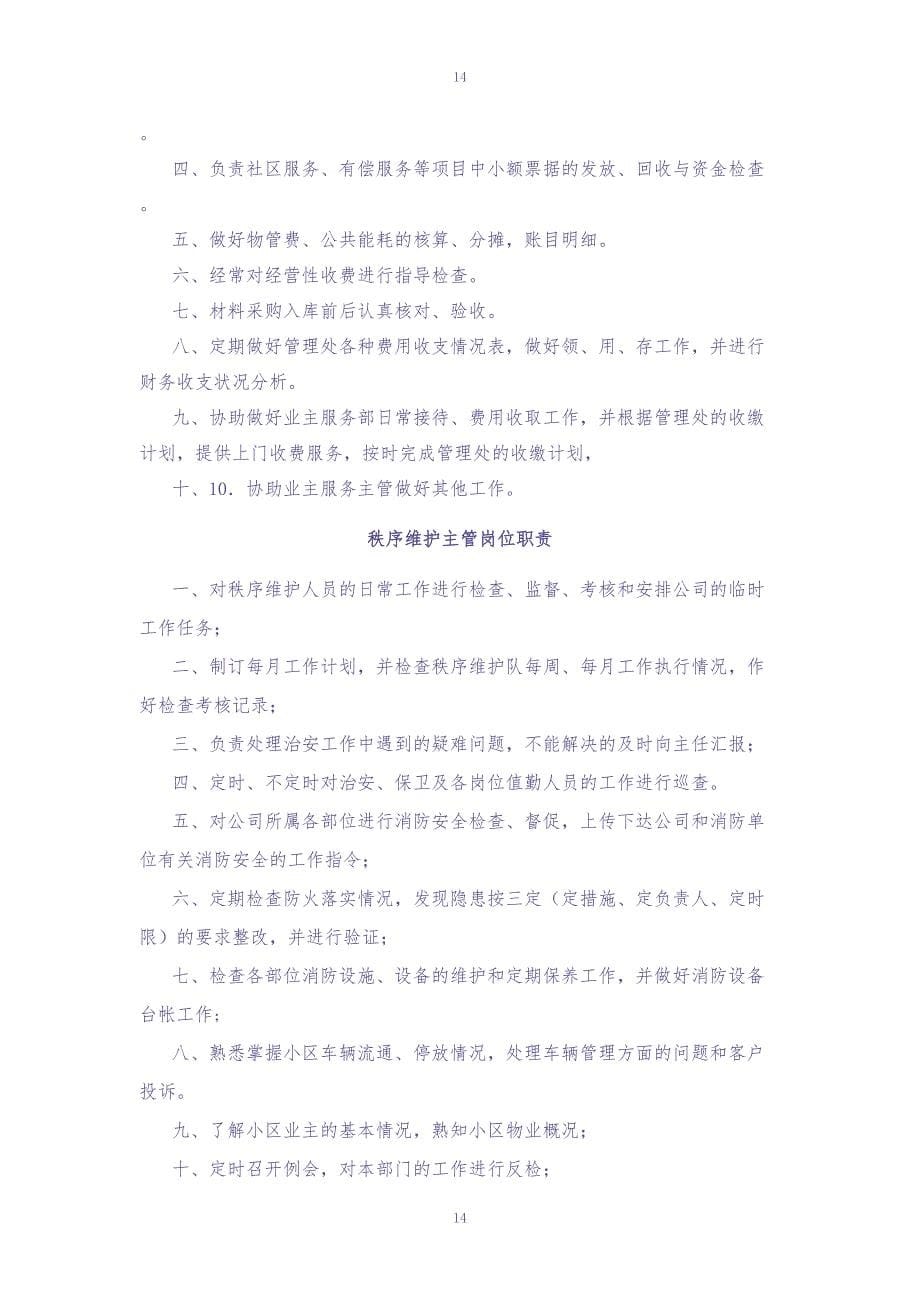 年物业服务企业各岗位职责汇编（天选打工人）.docx_第5页