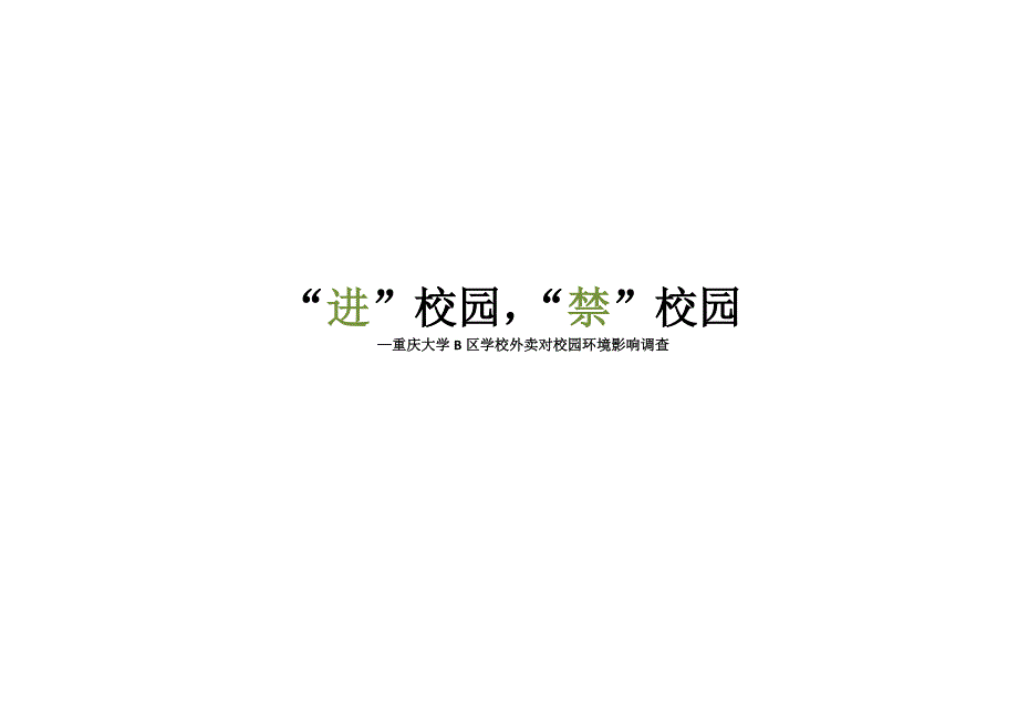 社会调查汇总报告校园外卖调研综合报告_第1页