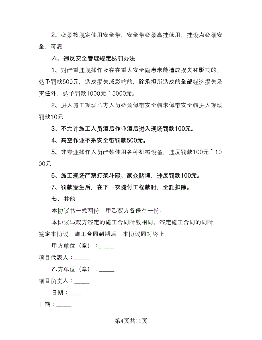 施工安全的协议书标准范文（2篇）.doc_第4页