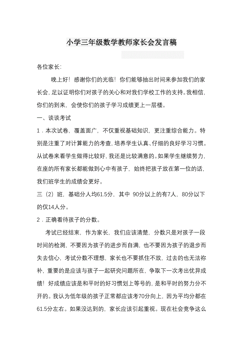 小学三年级数学教师家长会发言_第1页