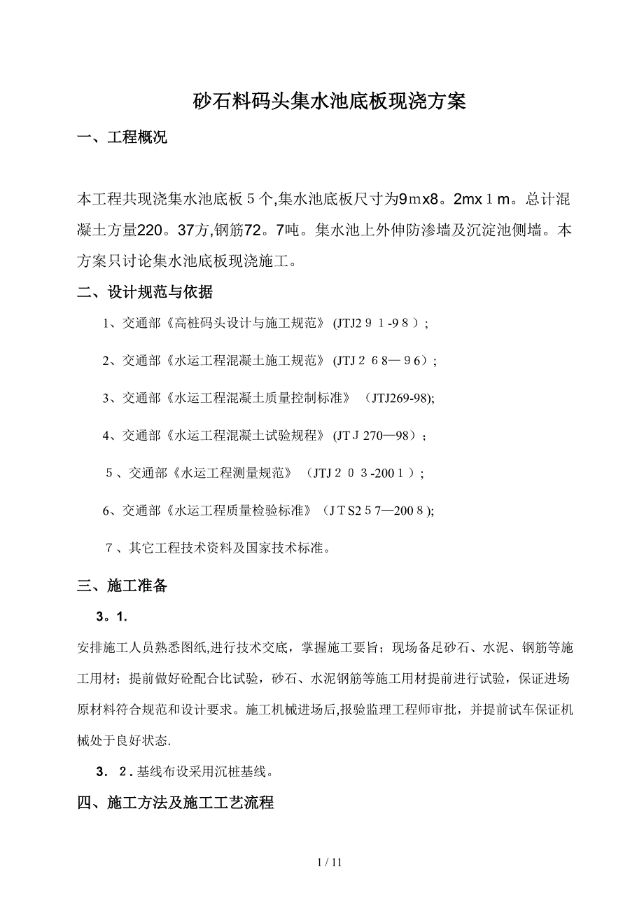 广钢环保迁建工程码头单元砂石料码头工程现浇集水池方案_第1页